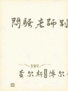 闷骚老师别乱动