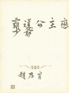 霸道公主恋上拽少爷