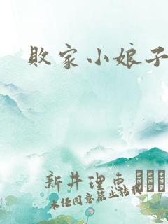 败家小娘子