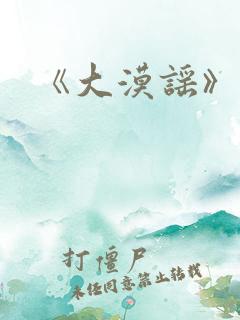 《大漠谣》