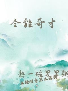 全能奇才