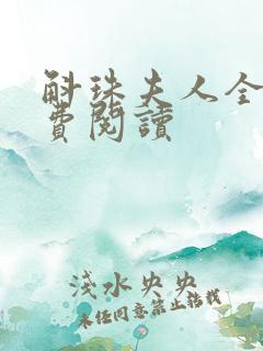 斛珠夫人全文免费阅读