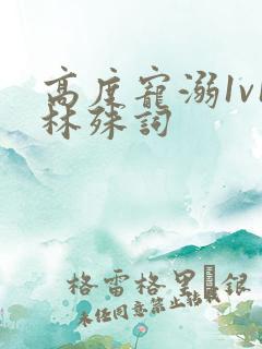 高度宠溺1v1林殊词