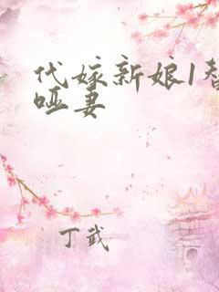 代嫁新娘1替身哑妻