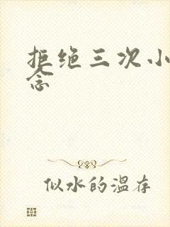 拒绝三次小说池念