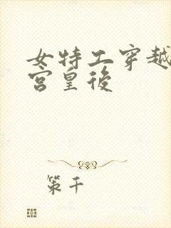 女特工穿越成冷宫皇后