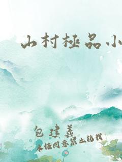 山村极品小神医