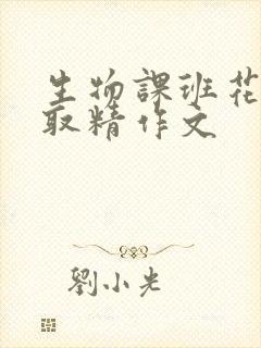 生物课班花帮我取精作文