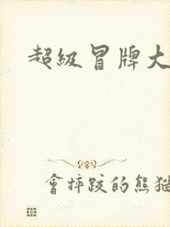 超级冒牌大坏蛋