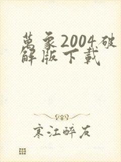 万象2004破解版下载