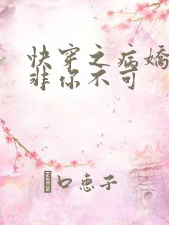 快穿之病娇男主非你不可