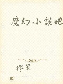 魔幻小说吧