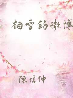 柏雪的微博