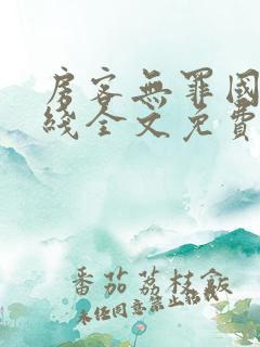 房客无罪国度在线全文免费阅读