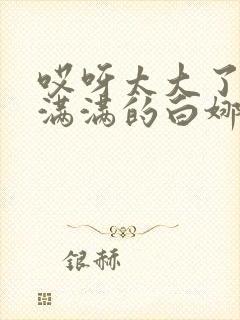 哎呀太大了撑的满满的白娜