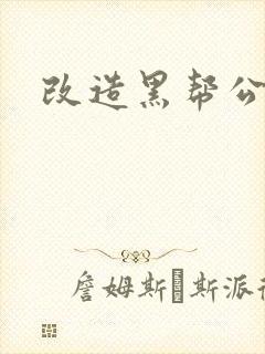 改造黑帮公主