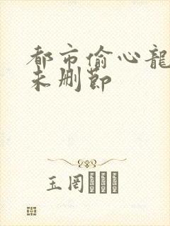 都市偷心龙爪手未删节