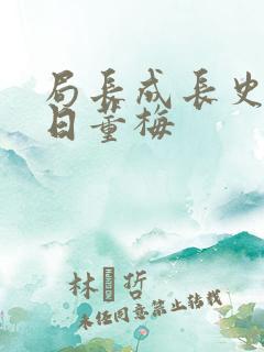 局长成长史方圆日董梅