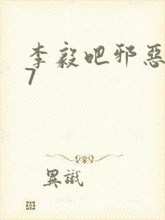 李毅吧邪恶647