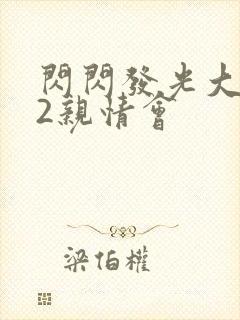 闪闪发光大团圆2亲情会