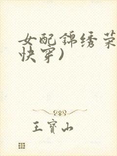 女配锦绣荣华(快穿)