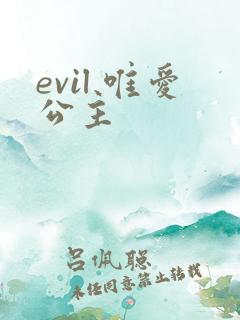 evil 唯爱公主