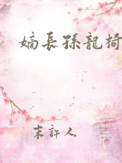 嫡长孙龙椅上弄