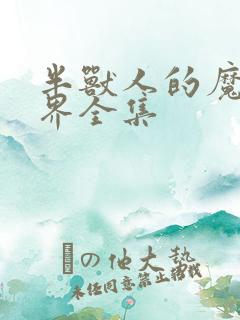 半兽人的魔法世界全集