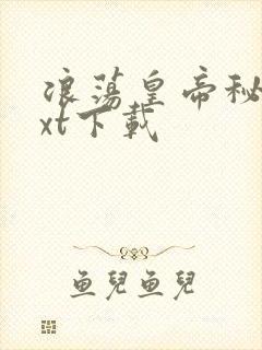 浪荡皇帝秘史txt下载