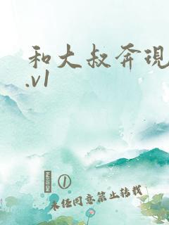 和大叔奔现后1.v1