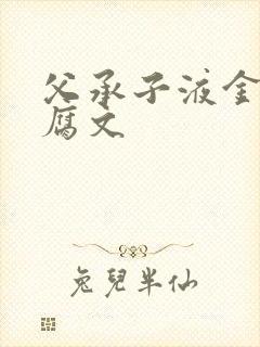 父承子液金银花腐文