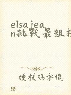 elsajean挑战最粗极限
