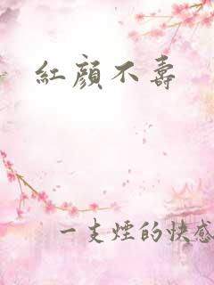 红颜不寿
