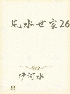 风水世家266