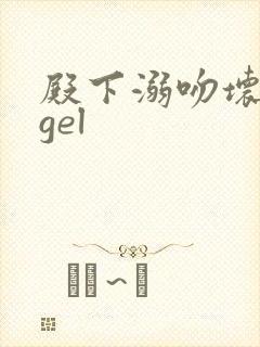 殿下溺吻坏angel