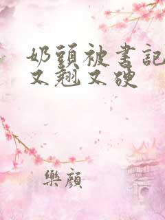 奶头被书记吃得又翘又硬