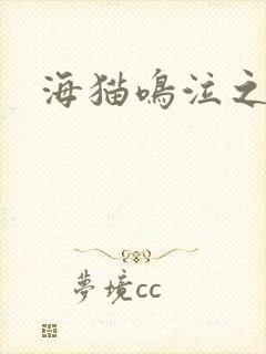 海猫鸣泣之时翼