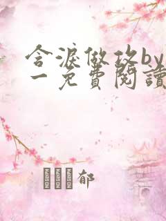 含泪做攻by简一免费阅读