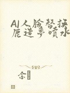 AI人脸替换白鹿造梦喷水WWW