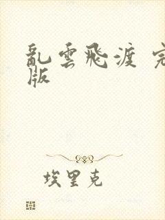 乱云飞渡 完整版