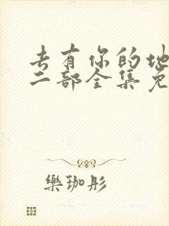 去有你的地方第二部全集免费观看