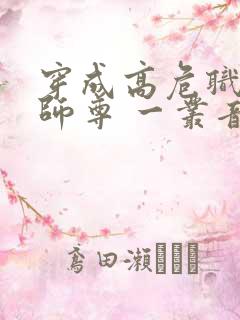 穿成高危职业之师尊 一丛音
