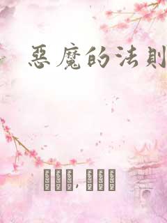 恶魔的法则3
