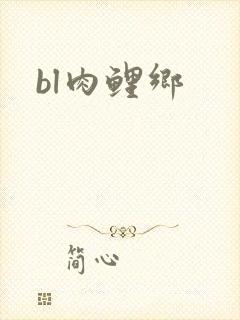 bl肉鲤乡