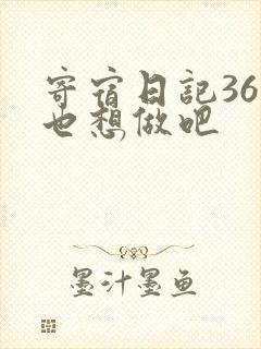 寄宿日记36你也想做吧