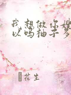 我想做你嫂子可以吗柚子多肉