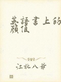 英语书上的神仙颜值