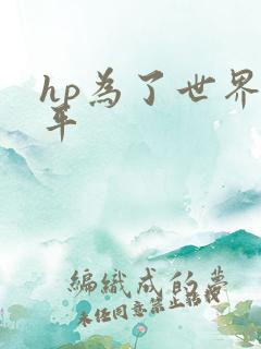 hp为了世界和平