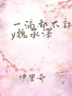 一滴都不许漏by魏承泽