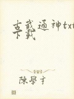古武通神txt下载